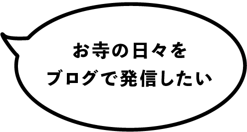 お寺の日々をブログで発信したい