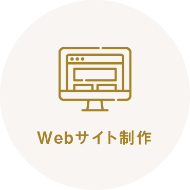 Webサイト制作