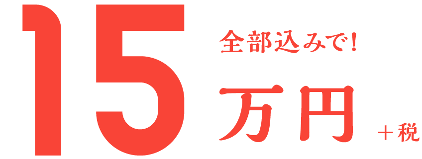 全部込みで15万円+税